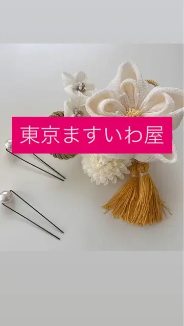 [ 도쿄 마스와야 ] 머리 장식