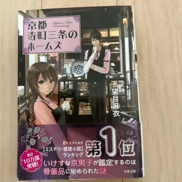 교토 데라마치 산조의 홈즈