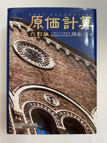 원가 계산 6판 오카모토 키요시