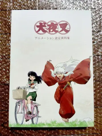 이누야샤 애니메이션 설정 자료집 다카하시 루미코