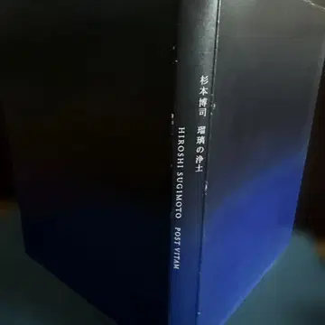 스기모토 히로시 유리정토 헤이본샤