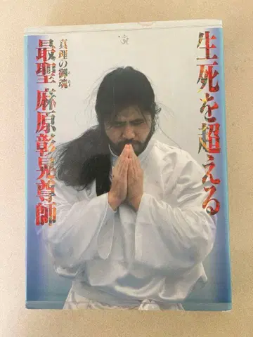 생사를 초월하는 아사하라 쇼코 옴진리교