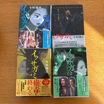 이마무라 쇼고 이쿠사가미 전 4권
