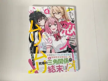 내가 연인이 될 리 없어! 무리무리! 4권 초판