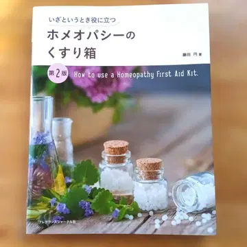 호메오파시의 약상자 제2판