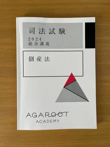 아갈루트 도산법 2024 종합 강의