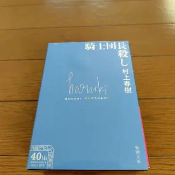 한정판 무라카미 하루키 [기사단장 살해] COMPLETE BOX 전 4권