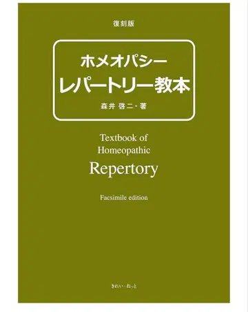 복각판 호메오파시 레퍼토리 교본