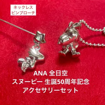 ANA 스누피 탄생 50주년 기념 액세서리 세트