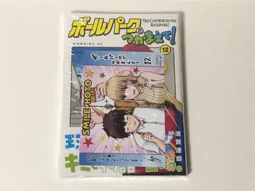 볼 파크에서 잡아줘! 12권 초판 새상품 혜택 포함