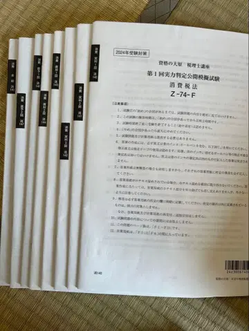 자격의 오하라 2024년 수험 대책 소비세법 모의고사