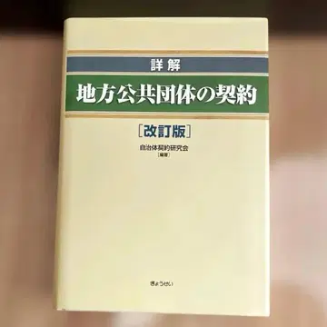 상세 해설 지방 공공단체의 계약 [개정판]