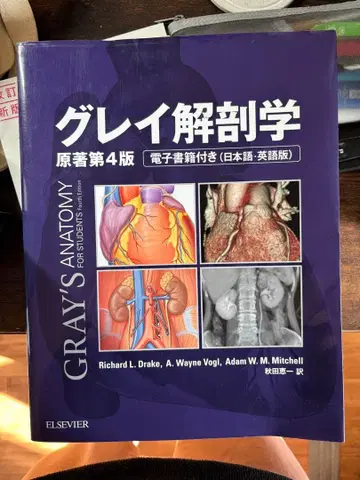 그레이 해부학 원서 제4판 전자책 포함