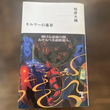 [ 초판 ] 키르케의 독초 : 장편 본격 추리