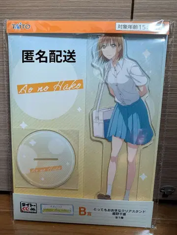 푸른상자 다이토 복권 B상 아주 큰 클리어 스탠드 시카노 치나츠