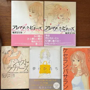 저스트 라버스 꿈의 형태 케세랑파세랑 외 사쿠라자와 에리카 5권 묶음