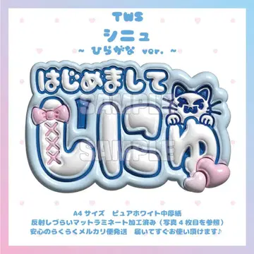 통통 네임보드 TWS 신유 투아스 츠아스 히라가나 매트 가공