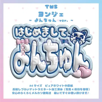 통통 네임보드 TWS 영재 투아스 히라가나 매트 가공