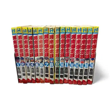 쇼난 폭주족 전권 세트 요시다 사토시 소년가호샤