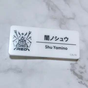 니지산지 네임 배지 야미노 슈