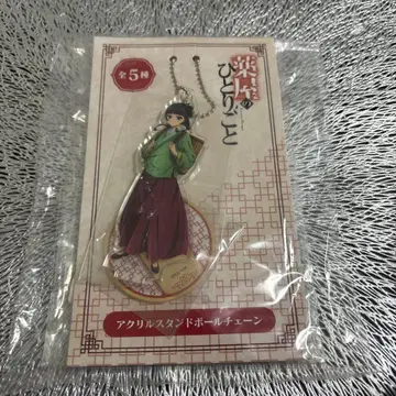 약사의 혼잣말 마오마오 아크릴 스탠드 키링