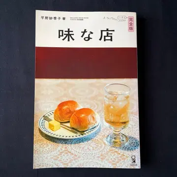 맛있는 가게 완전판 히라노 사키코