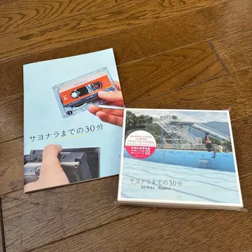 사요나라까지 30분 팜플렛과 CD 세트
