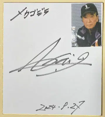 엔야 도호 특촬물 디자이너 이구치 아키히코 씨 친필 사인 색지 메카고질라