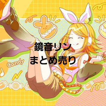 카가미네 린 묶음 판매