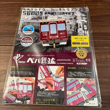 한큐 5000계 페이퍼 모델 50주년 기념