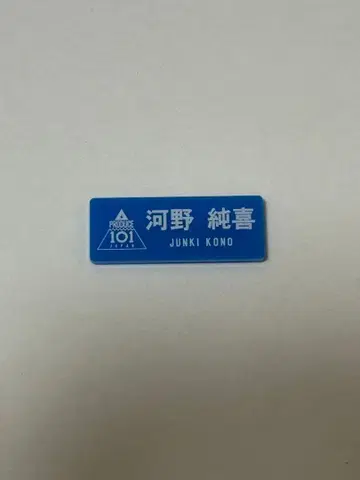 JO1 코노 준키 명찰 일프