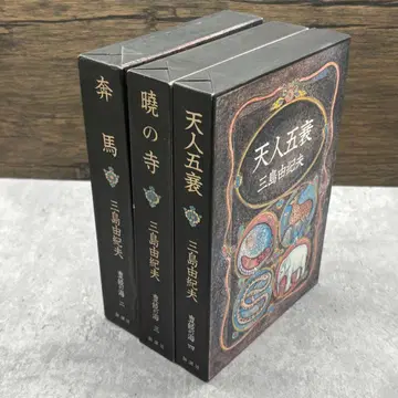 미시마 유키오 풍요의 바다 3권 세트