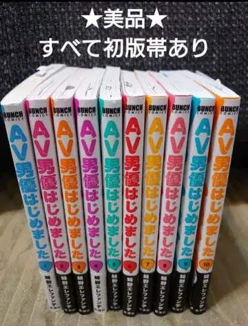 모두 초판 오비 있음 새상품급 AV 남자 시작했습니다 전 10권 세트