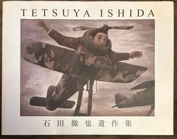 이시다 테츠야 유작집
