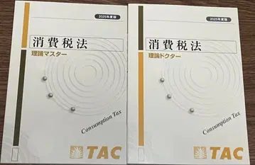 TAC 소비세법 이론 마스터 + 이론 닥터 2025년