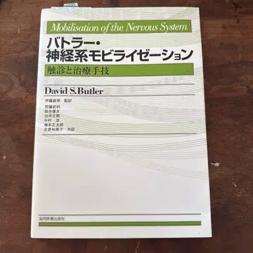 버틀러 신경계 동원술: 촉진과 치료 기법