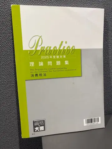 2025년 오하라세리시 강좌 소비세법 이론 문제집