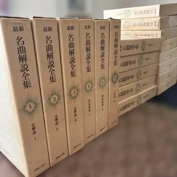 음악의 벗사 최신 명곡 해설 전집 전 24권