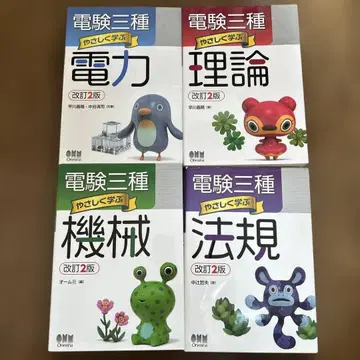 전기기술자 시험 3종 쉽게 배우는 전력 이론 기계 법규 4세트