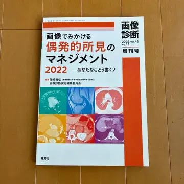 이미지에서 보이는 우발적 소견의 관리: 당신이라면 어떻게 쓸까? 2022