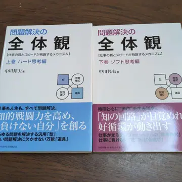 문제 해결의 전체관: 업무의 질과 스피도가 비약하는 메커니즘 상하권 세트