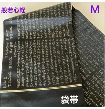 후쿠로 오비 반야심경 순수 실크 블랙 골드 팔촌 M