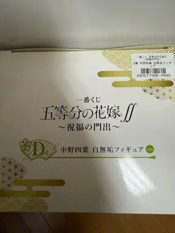 제일복권 5등분의 신부ff 나카노 요츠바 시로무쿠 피규어
