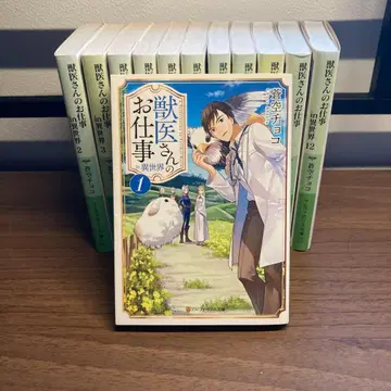 수의사 업무 in 이세계 1~12권 전권 세트