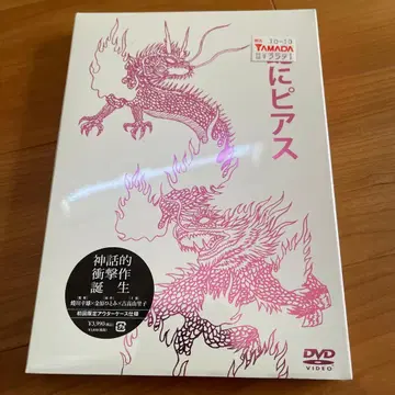 뱀에게 피어싱 최초 한정 아우터 케이스 사양 DVD