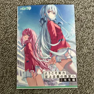 어서 오세요 실력 지상주의 교실에 3학년 편 3 연동 특전 SS