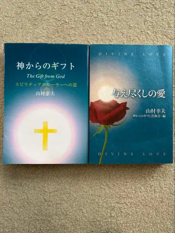 모든 것을 주는 사랑 신으로부터의 기프트 야마무라 유키오 저