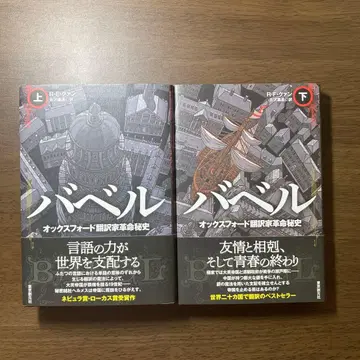 바벨 옥스퍼드 번역가 혁명 비사 상하의 세트