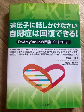 유전자에 말을 걸어라 자폐증은 회복될 수 있다!