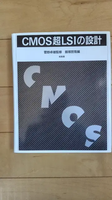CMOS 초 LSI 설계